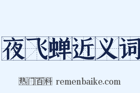 夜飞蝉近义词是什么意思的图片